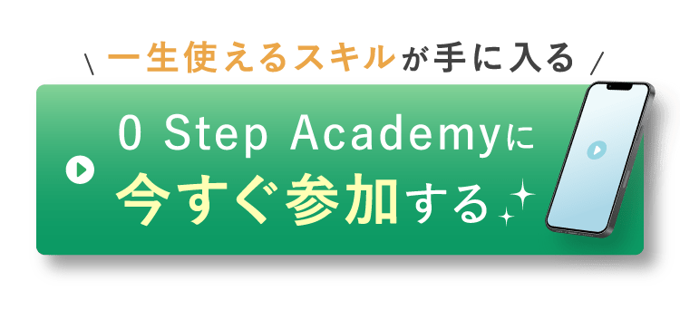 0 Step Academyに今すぐ参加する