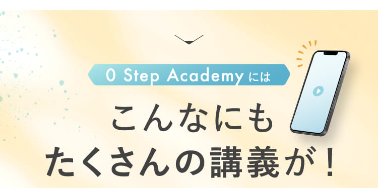 0 Step Academyにはこんなにもたくさんの講義が！