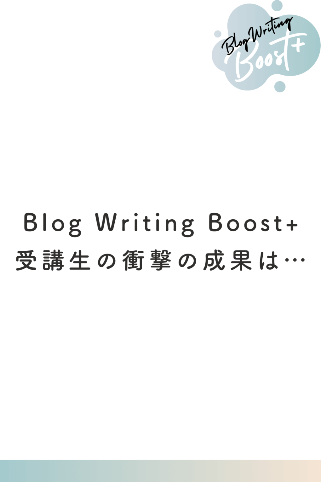 Blog Writing Boost+受講生の衝撃の成果は… | 好きな人と生きていくために