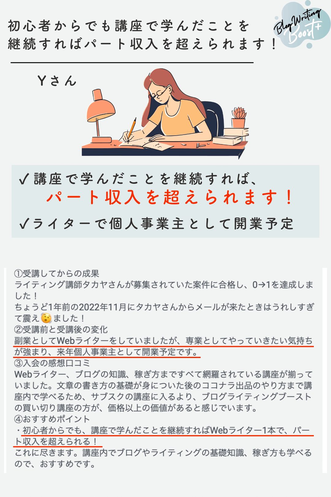 Blog Writing Boost+受講生の衝撃の成果は… | 好きな人と生きていくために
